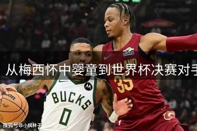 从梅西怀中婴童到世界杯决赛对手：亚马尔19年的逆袭之路
