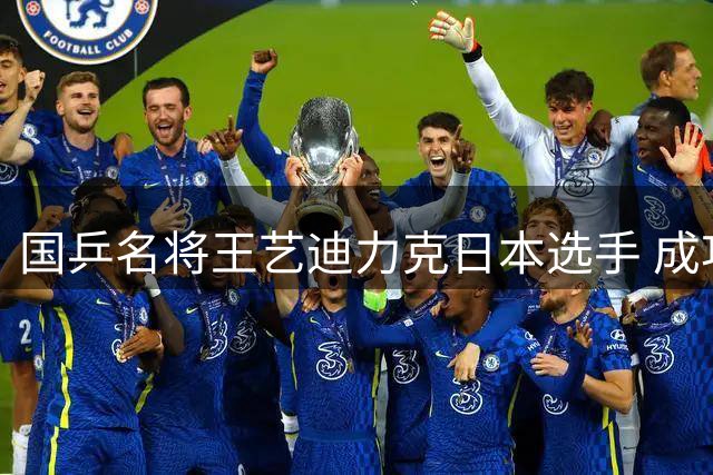 国乒名将王艺迪力克日本选手 成功跻身WTT欧洲赛八强