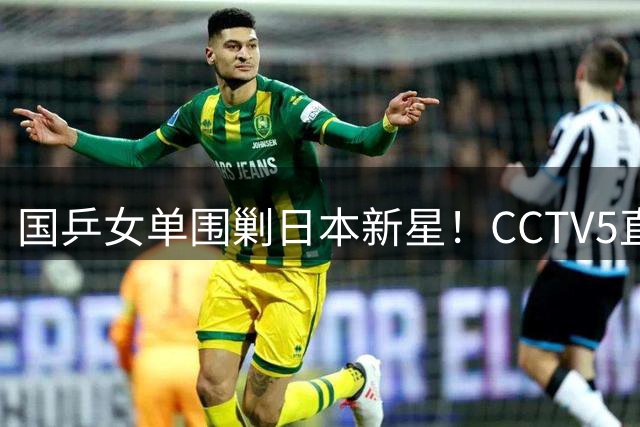 国乒女单围剿日本新星！CCTV5直播8月9日WTT横滨冠军赛终极对决