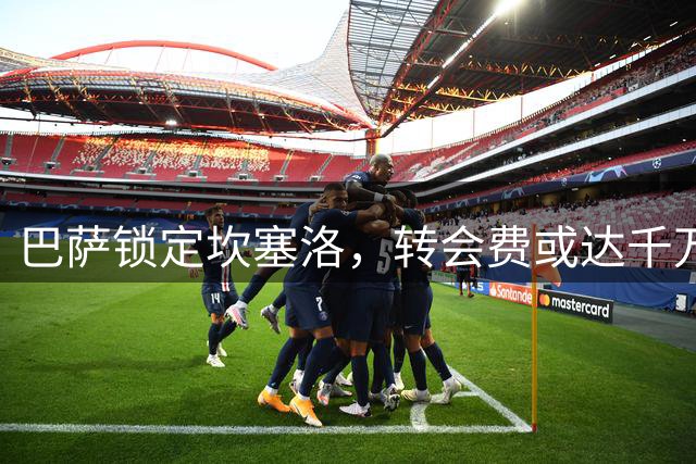 巴萨锁定坎塞洛，转会费或达千万欧元
