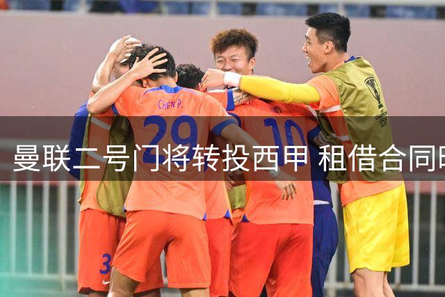 曼联二号门将转投西甲 租借合同暗藏400万欧买断条款