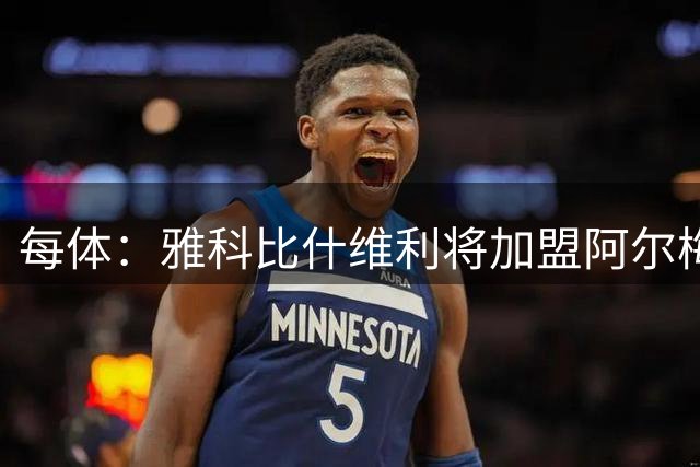 每体：雅科比什维利将加盟阿尔梅里亚，转会费200万至300万欧