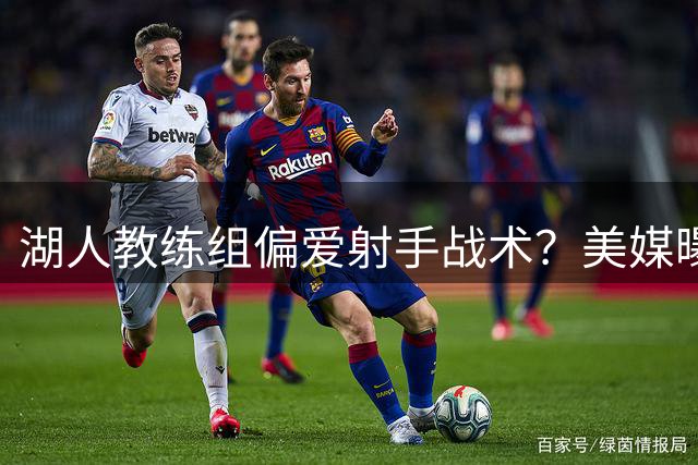 湖人教练组偏爱射手战术？美媒曝雷迪克或重点培养塞克斯顿格莱姆斯