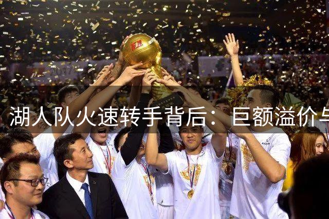 湖人队火速转手背后：巨额溢价与詹皇离队成关键