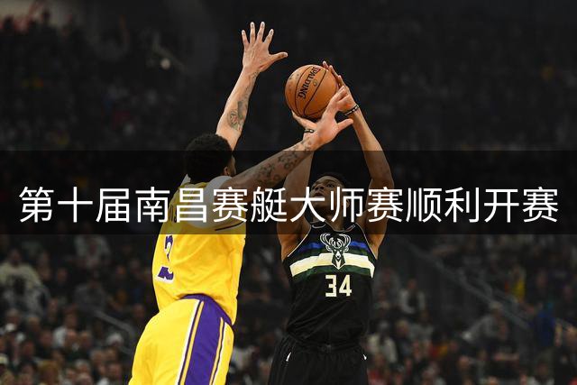 第十届南昌赛艇大师赛顺利开赛