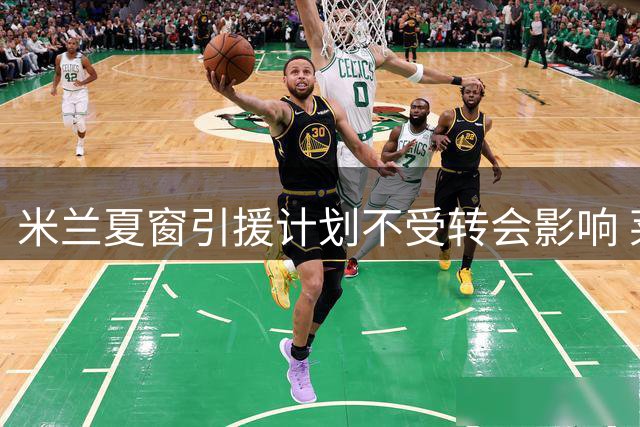米兰夏窗引援计划不受转会影响 莱奥去留将迎关键谈判