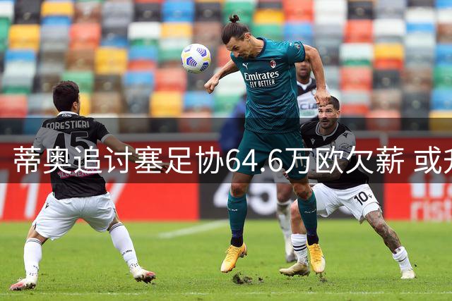 蒂奥追讨塞足协64.6万欧欠薪 或升级法律纠纷