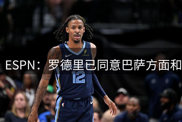 ESPN：罗德里已同意巴萨方面和曼城开启谈判，皇马愿意做最后尝试