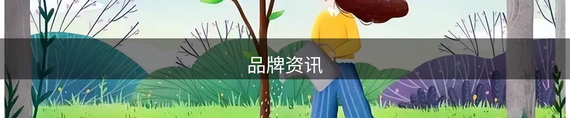 品牌资讯